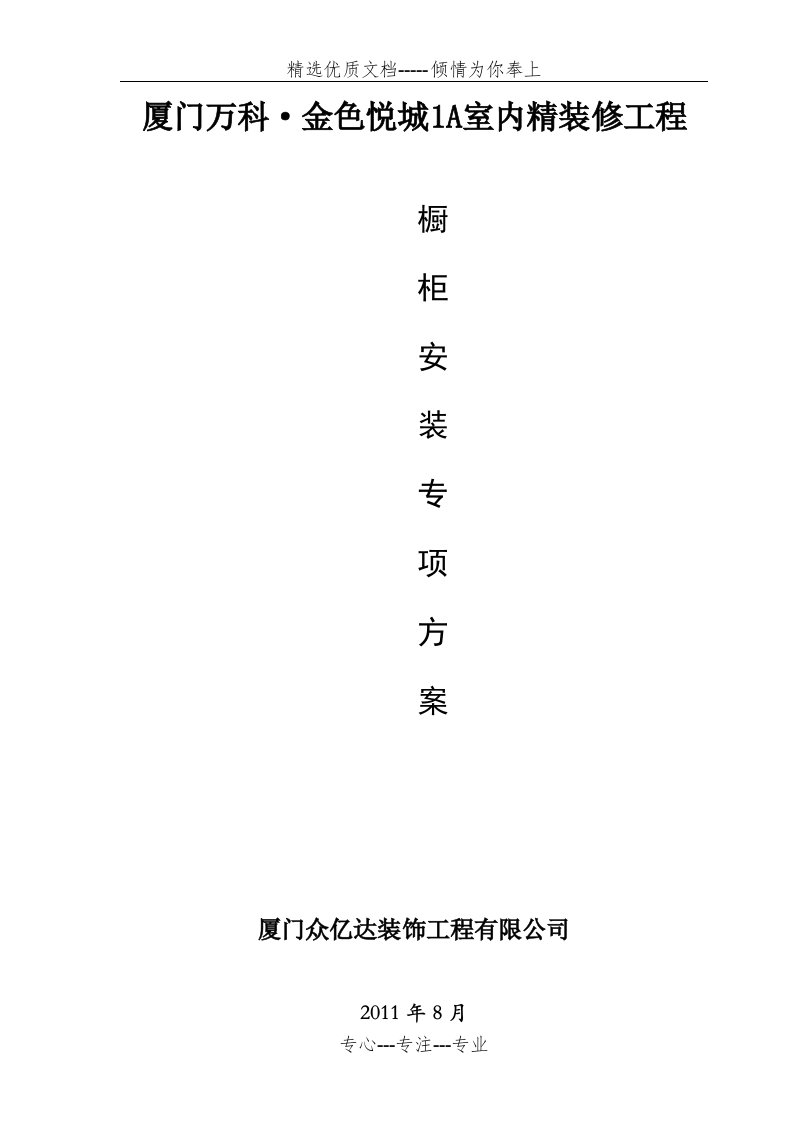 橱柜安装专项方案(共7页)