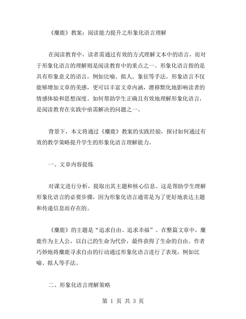 《麋鹿》教案：阅读能力提升之形象化语言理解