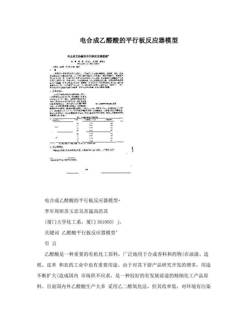 电合成乙醛酸的平行板反应器模型