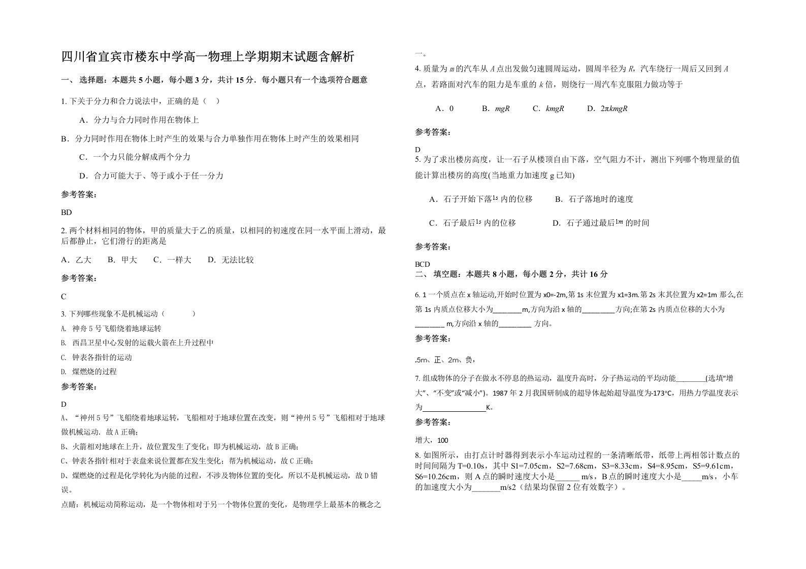 四川省宜宾市楼东中学高一物理上学期期末试题含解析