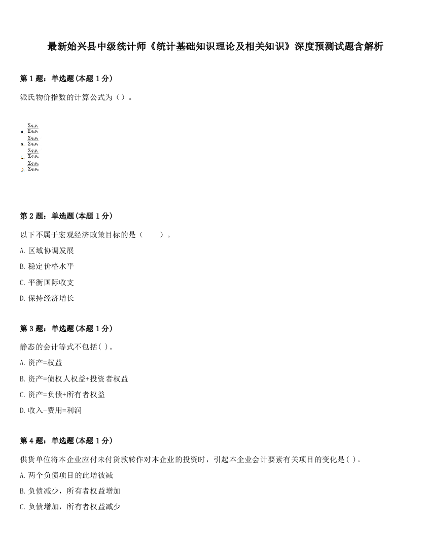 最新始兴县中级统计师《统计基础知识理论及相关知识》深度预测试题含解析