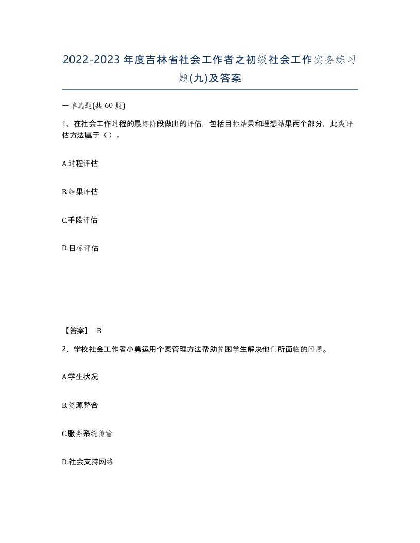 2022-2023年度吉林省社会工作者之初级社会工作实务练习题九及答案