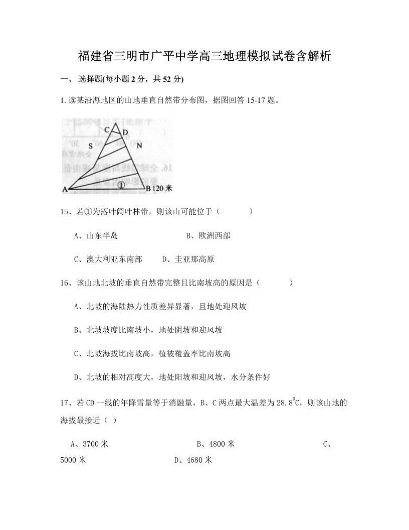 福建省三明市广平中学高三地理模拟试卷含解析