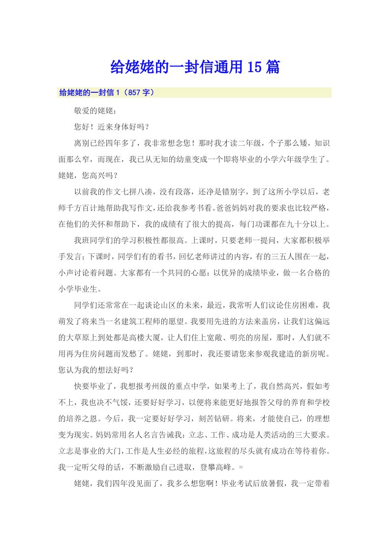 给姥姥的一封信通用15篇