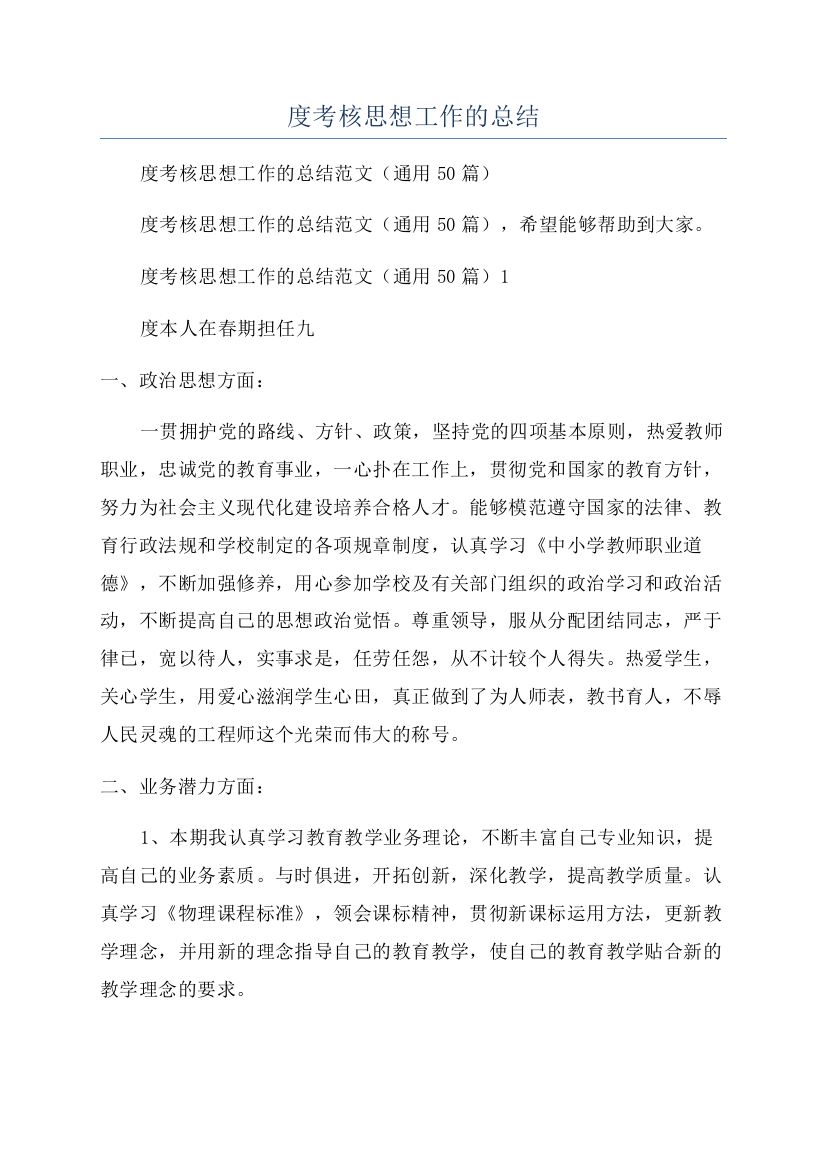 教师年度考核思想工作的总结