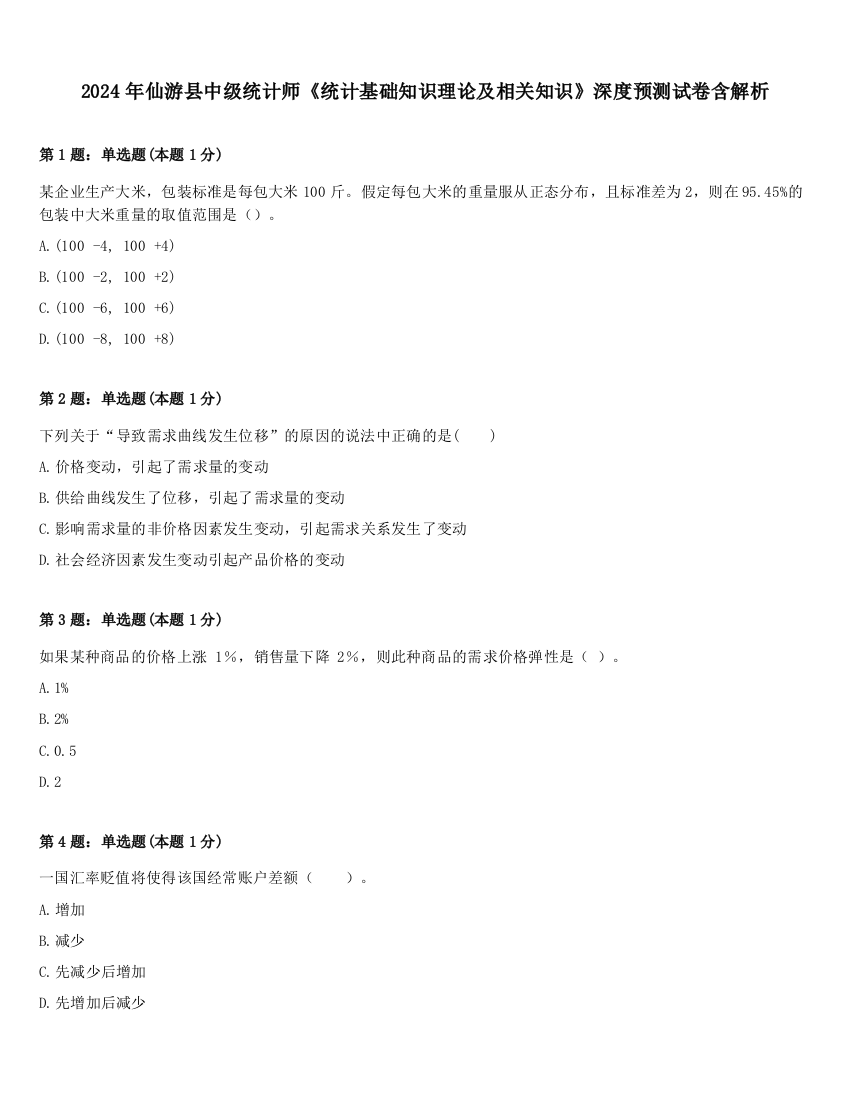 2024年仙游县中级统计师《统计基础知识理论及相关知识》深度预测试卷含解析