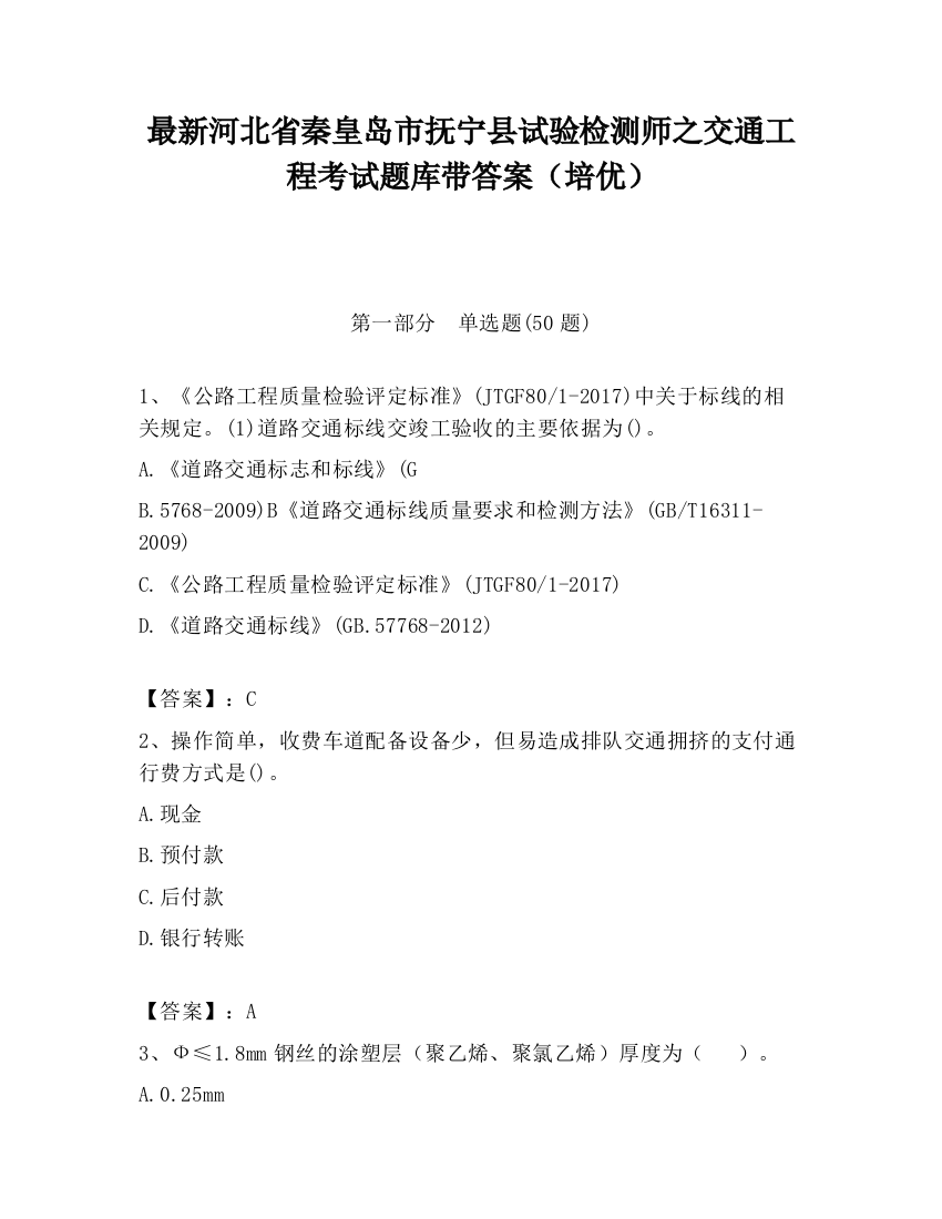 最新河北省秦皇岛市抚宁县试验检测师之交通工程考试题库带答案（培优）