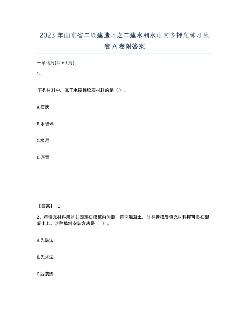 2023年山东省二级建造师之二建水利水电实务押题练习试卷A卷附答案