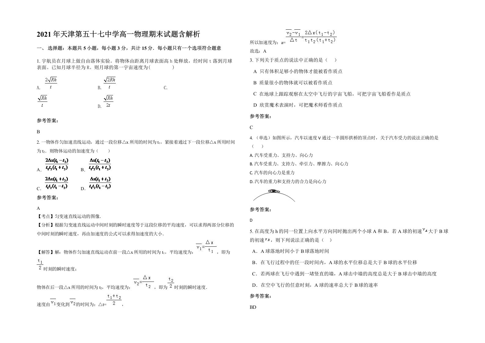 2021年天津第五十七中学高一物理期末试题含解析