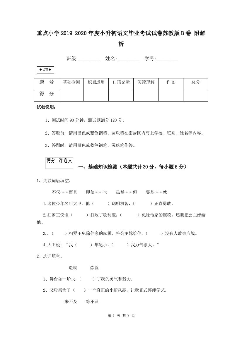 重点小学2019-2020年度小升初语文毕业考试试卷苏教版B卷-附解析