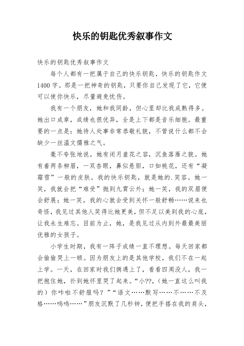 快乐的钥匙优秀叙事作文