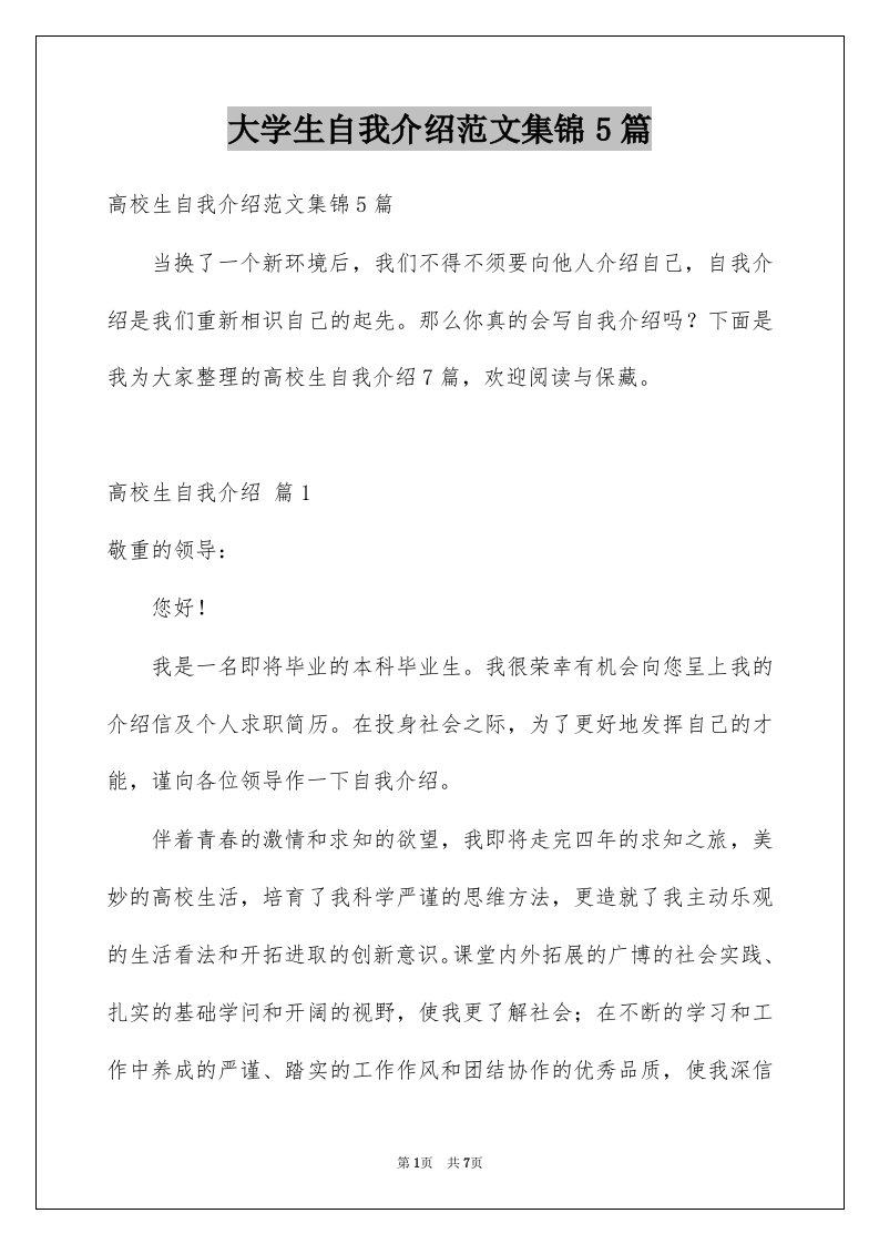 大学生自我介绍范文集锦5篇