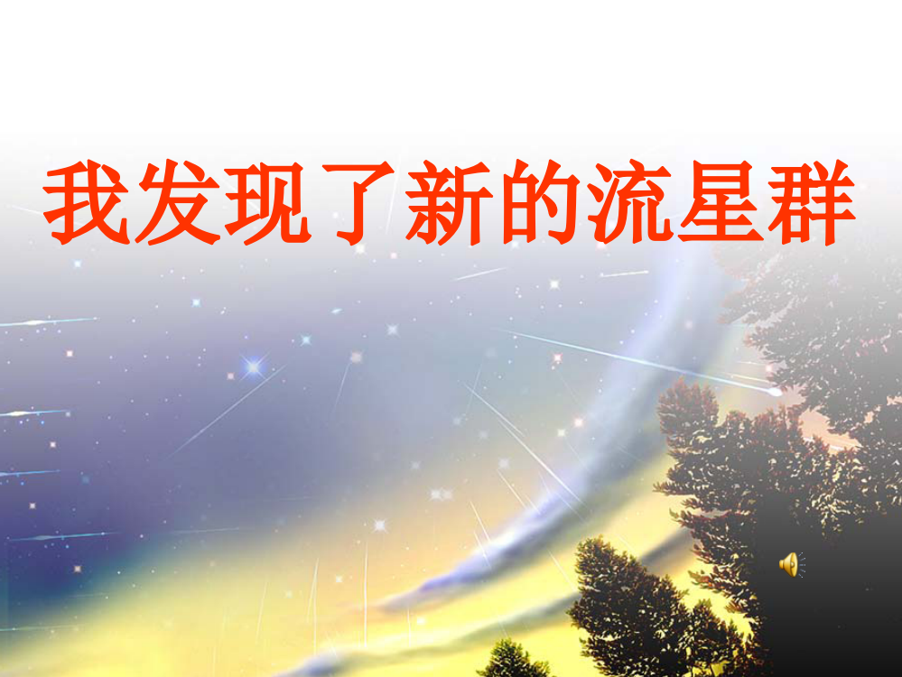 四年级语文上册课件_我发现了新的流星群_1