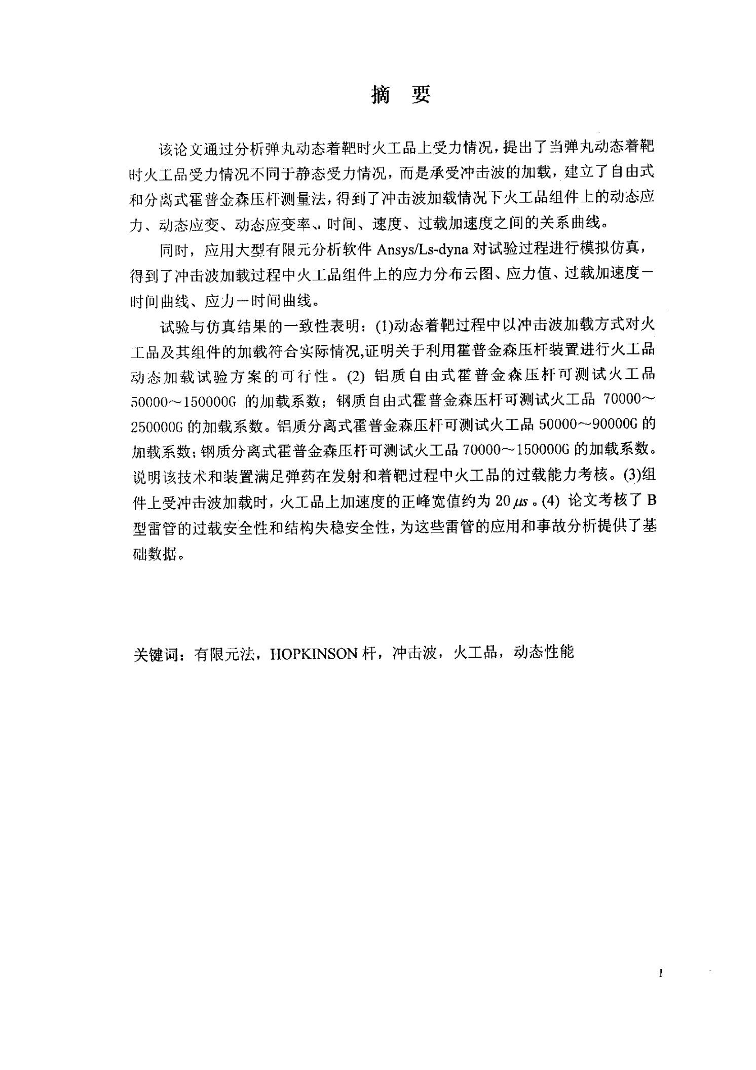 冲击波加载过程中火工品的受力分析-军事化学与烟火技术专业毕业论文