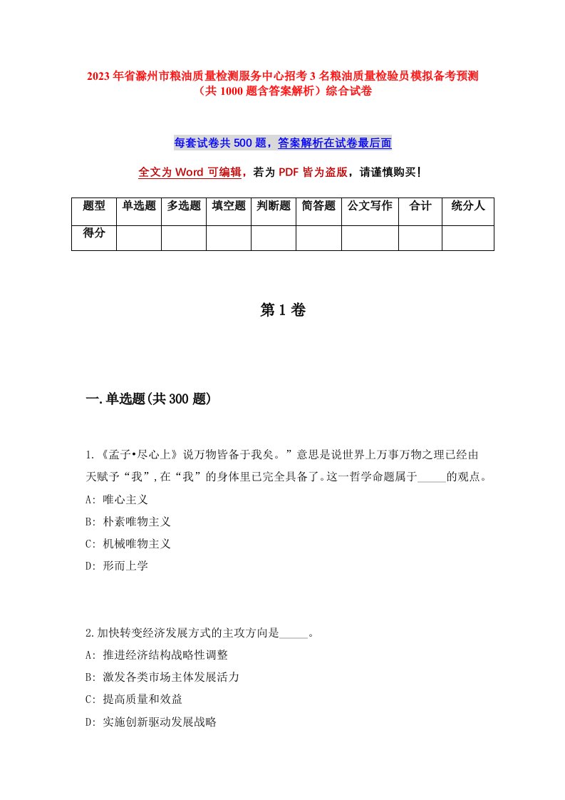 2023年省滁州市粮油质量检测服务中心招考3名粮油质量检验员模拟备考预测共1000题含答案解析综合试卷