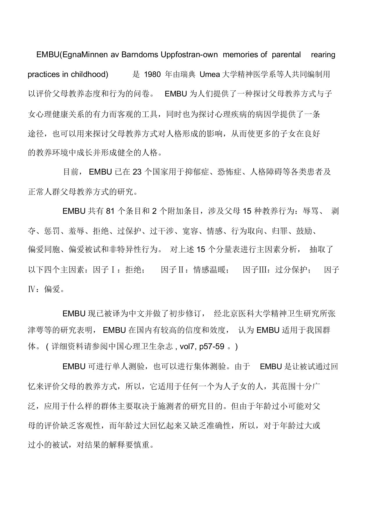 父母教养方式量表