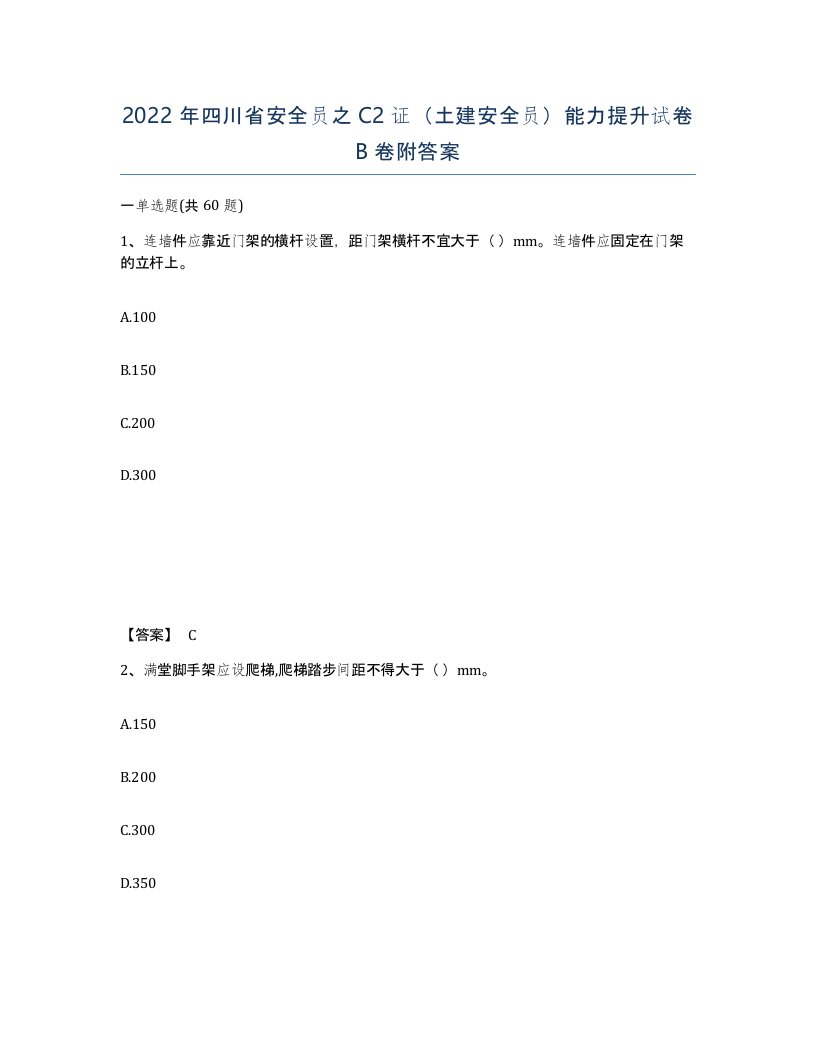 2022年四川省安全员之C2证土建安全员能力提升试卷B卷附答案