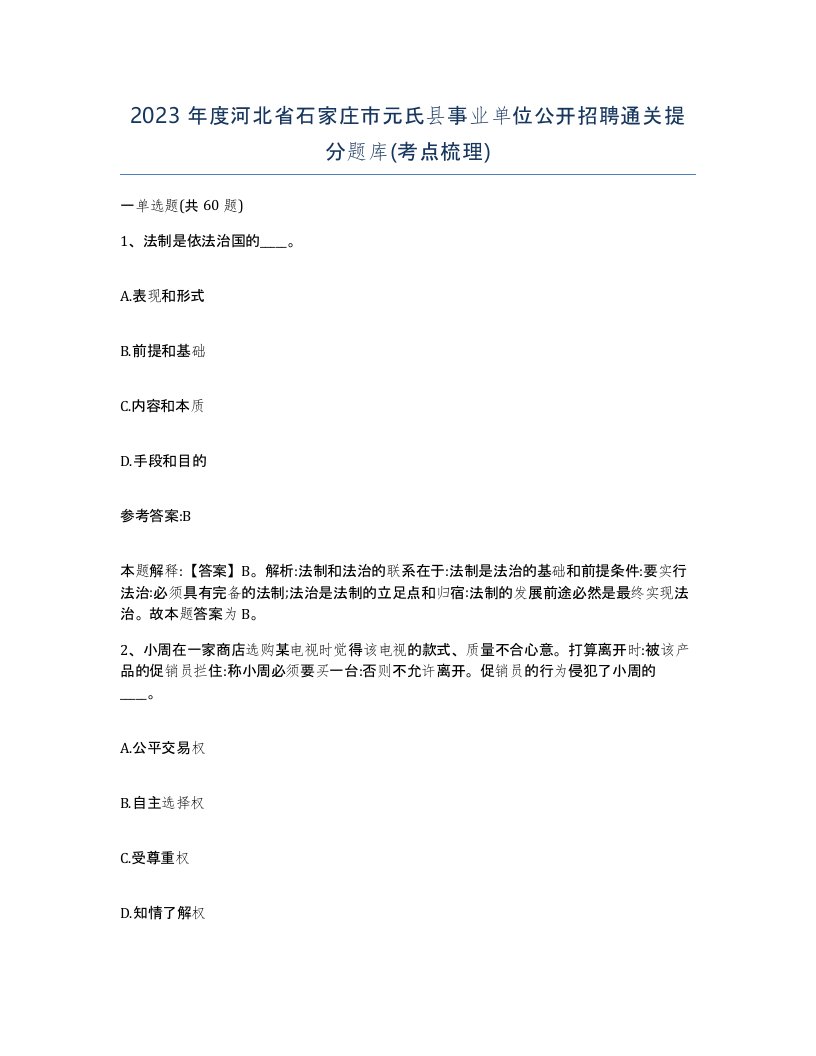 2023年度河北省石家庄市元氏县事业单位公开招聘通关提分题库考点梳理