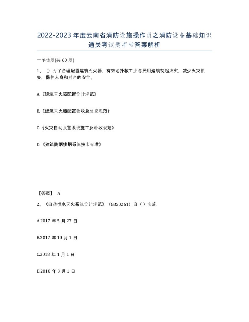 2022-2023年度云南省消防设施操作员之消防设备基础知识通关考试题库带答案解析