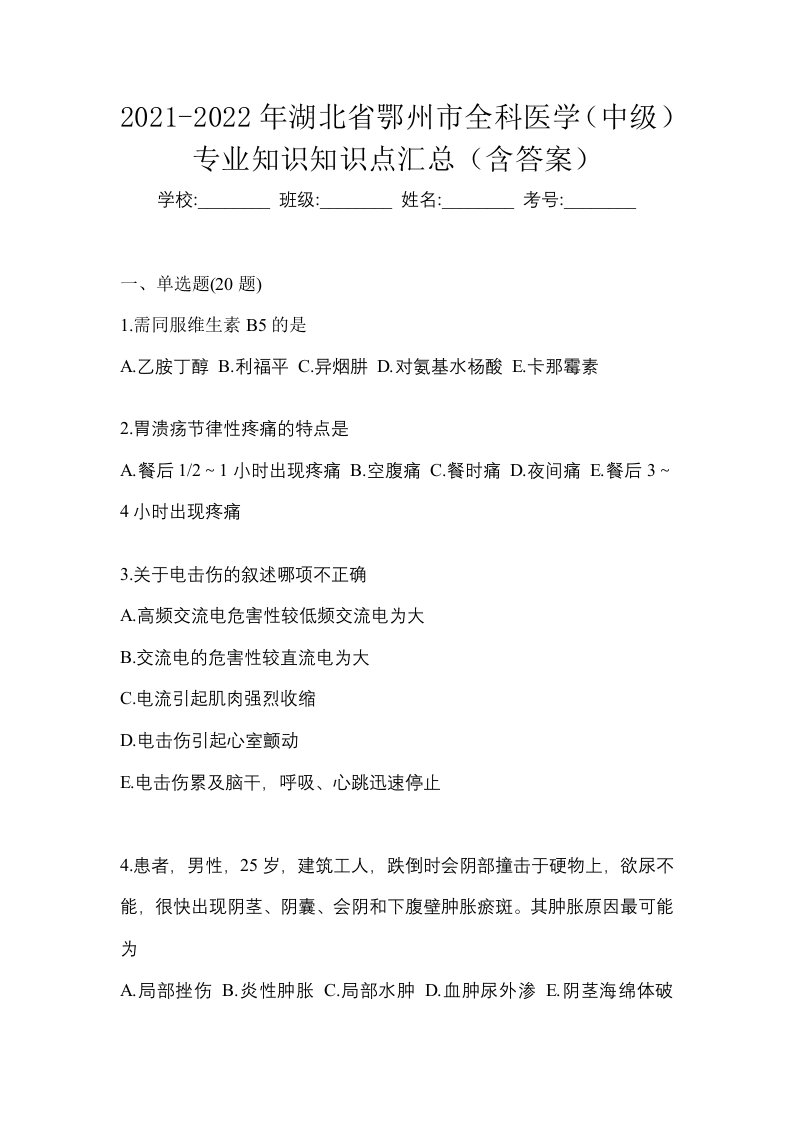 2021-2022年湖北省鄂州市全科医学中级专业知识知识点汇总含答案