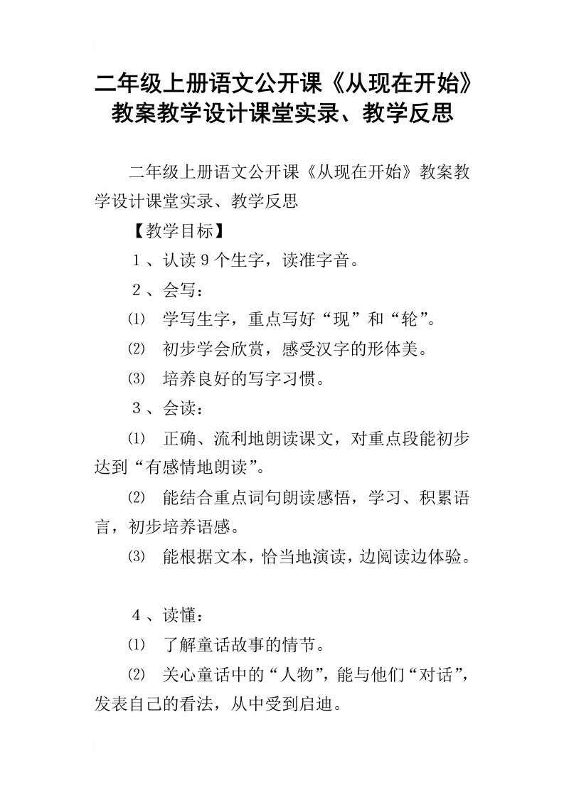 二年级上册语文公开课从现在开始教案教学设计课堂实录、教学反思