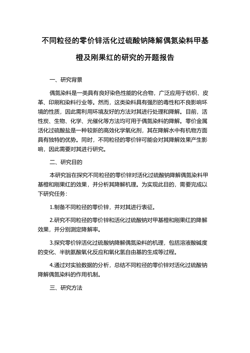 不同粒径的零价锌活化过硫酸钠降解偶氮染料甲基橙及刚果红的研究的开题报告