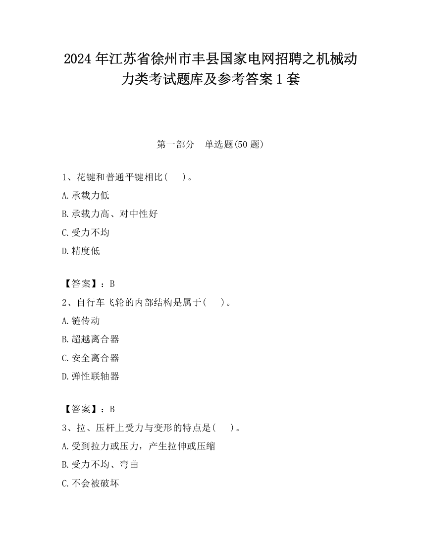 2024年江苏省徐州市丰县国家电网招聘之机械动力类考试题库及参考答案1套