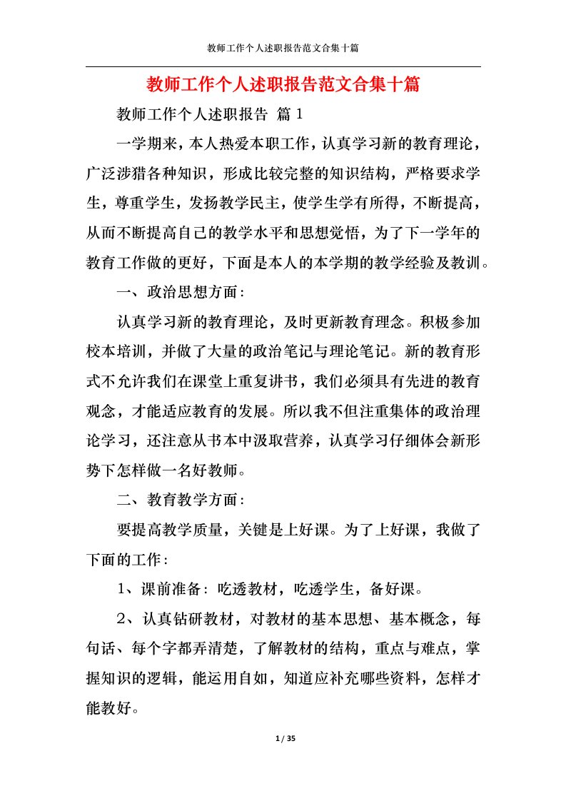 精选教师工作个人述职报告范文合集十篇