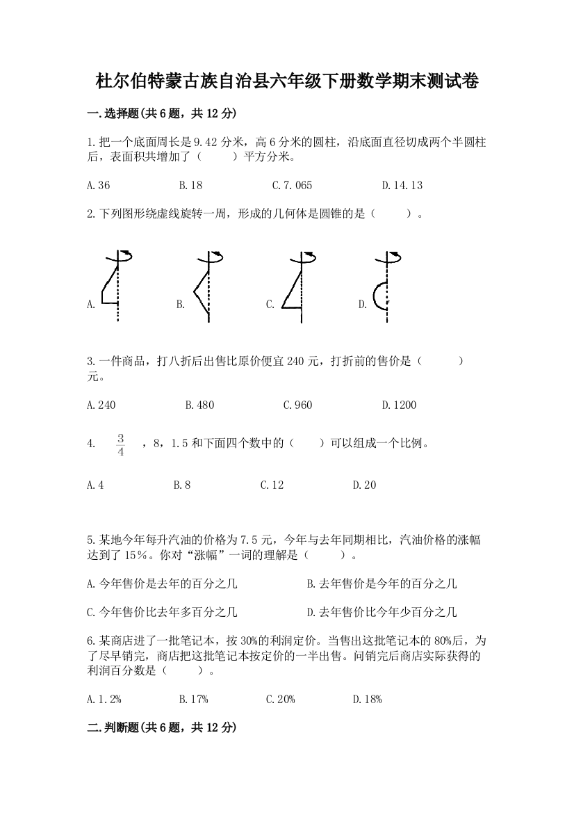 杜尔伯特蒙古族自治县六年级下册数学期末测试卷word版