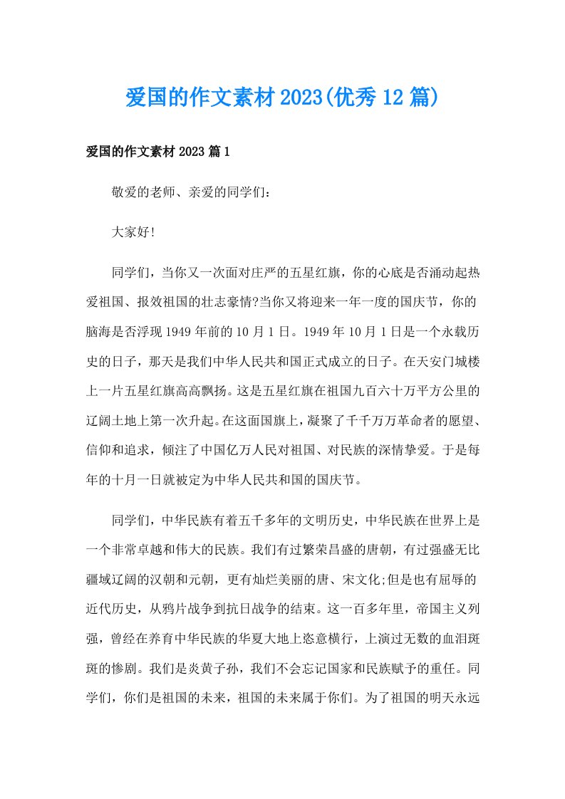 爱国的作文素材2023(优秀12篇)