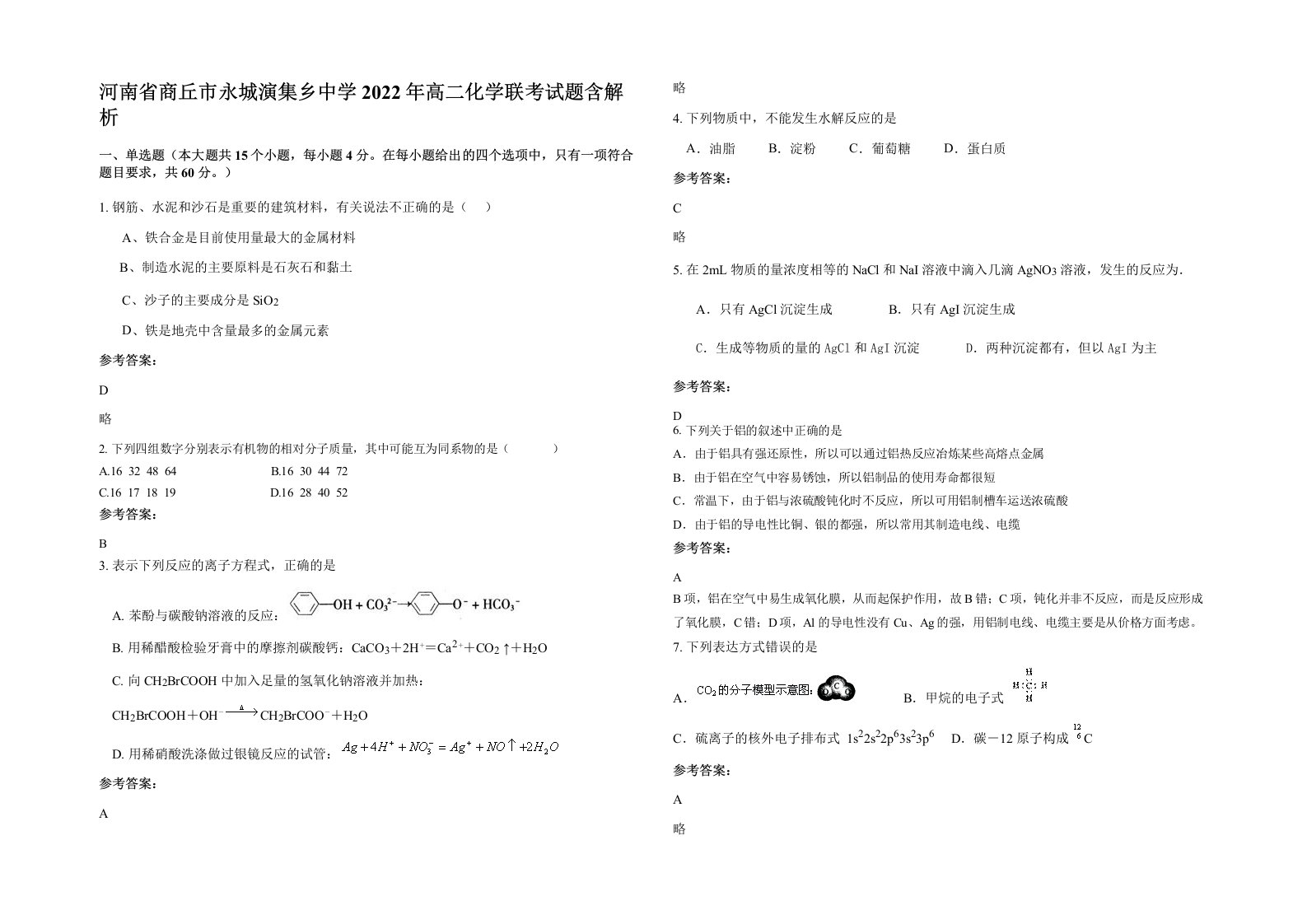 河南省商丘市永城演集乡中学2022年高二化学联考试题含解析