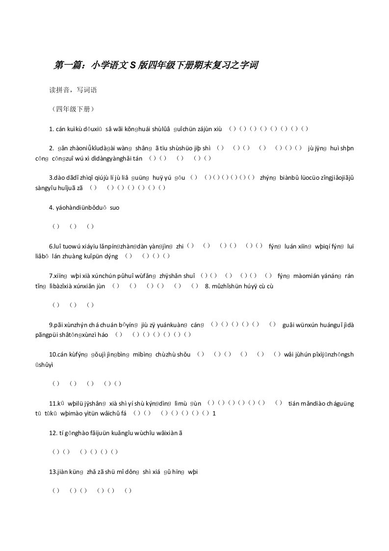 小学语文S版四年级下册期末复习之字词[修改版]