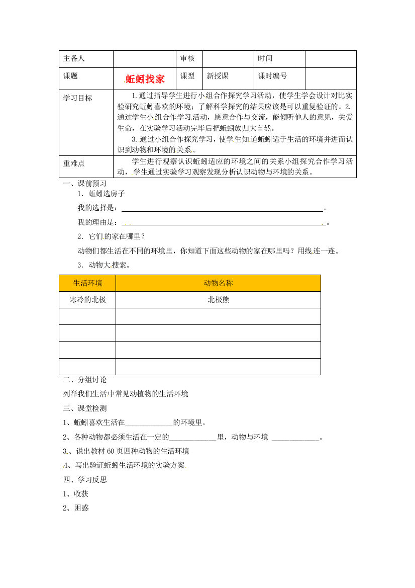 六年级上科学学案蚯蚓找家青岛版无答案