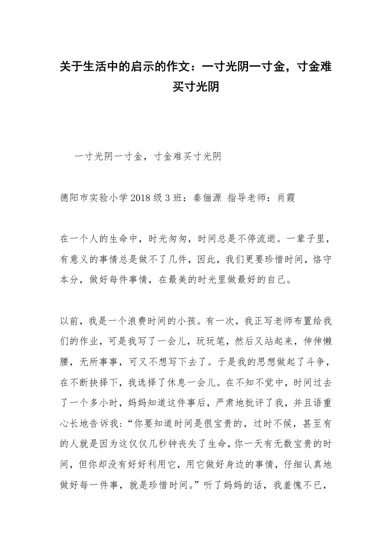 关于生活中的启示的作文：一寸光阴一寸金，寸金难买寸光阴