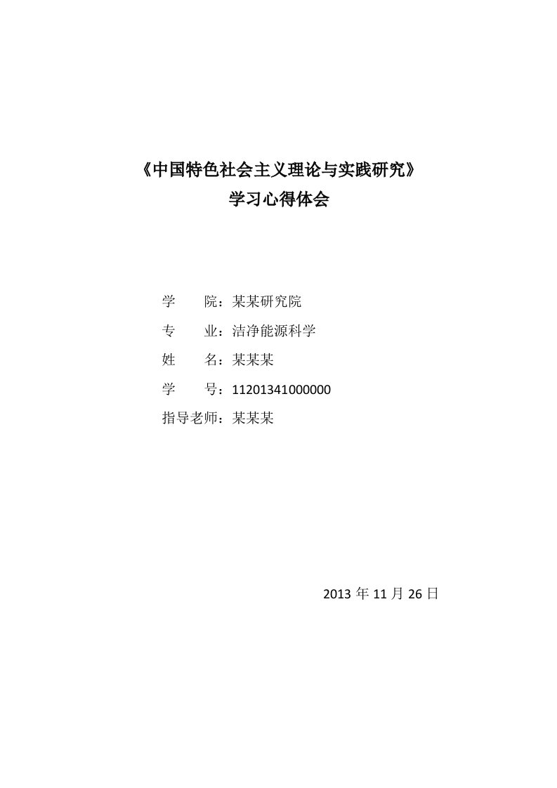 《中国特色社会主义理论与实践研究》学习心得体会