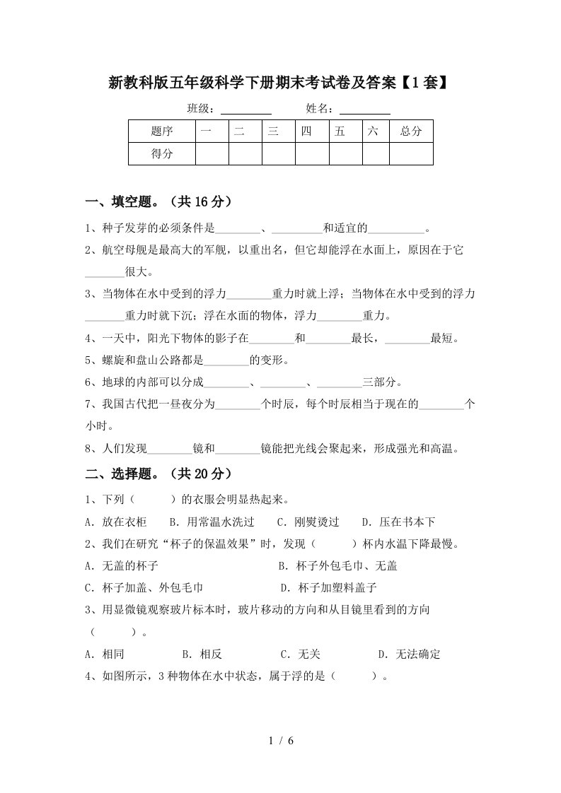 新教科版五年级科学下册期末考试卷及答案1套