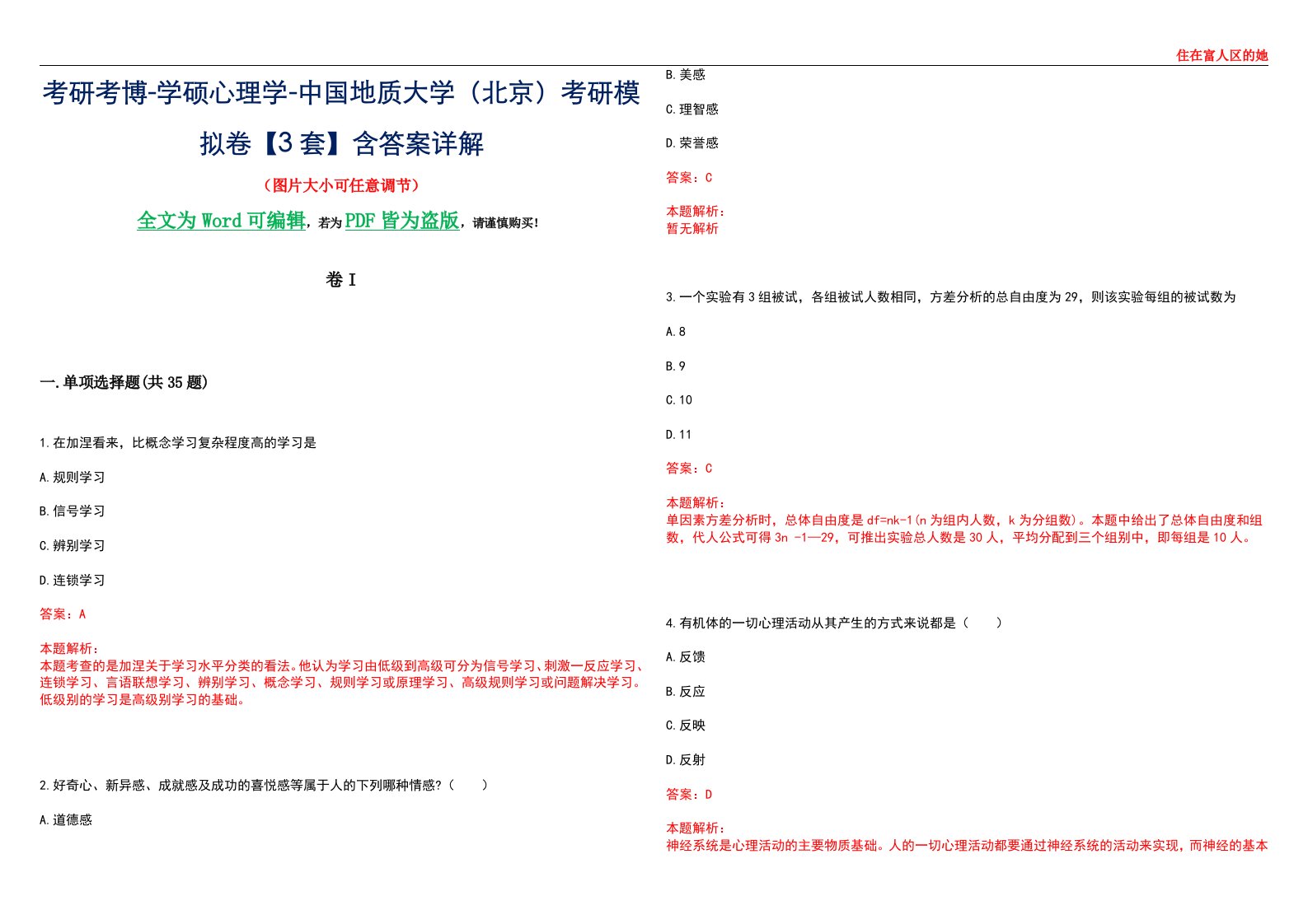 考研考博-学硕心理学-中国地质大学（北京）考研模拟卷II【3套】含答案详解