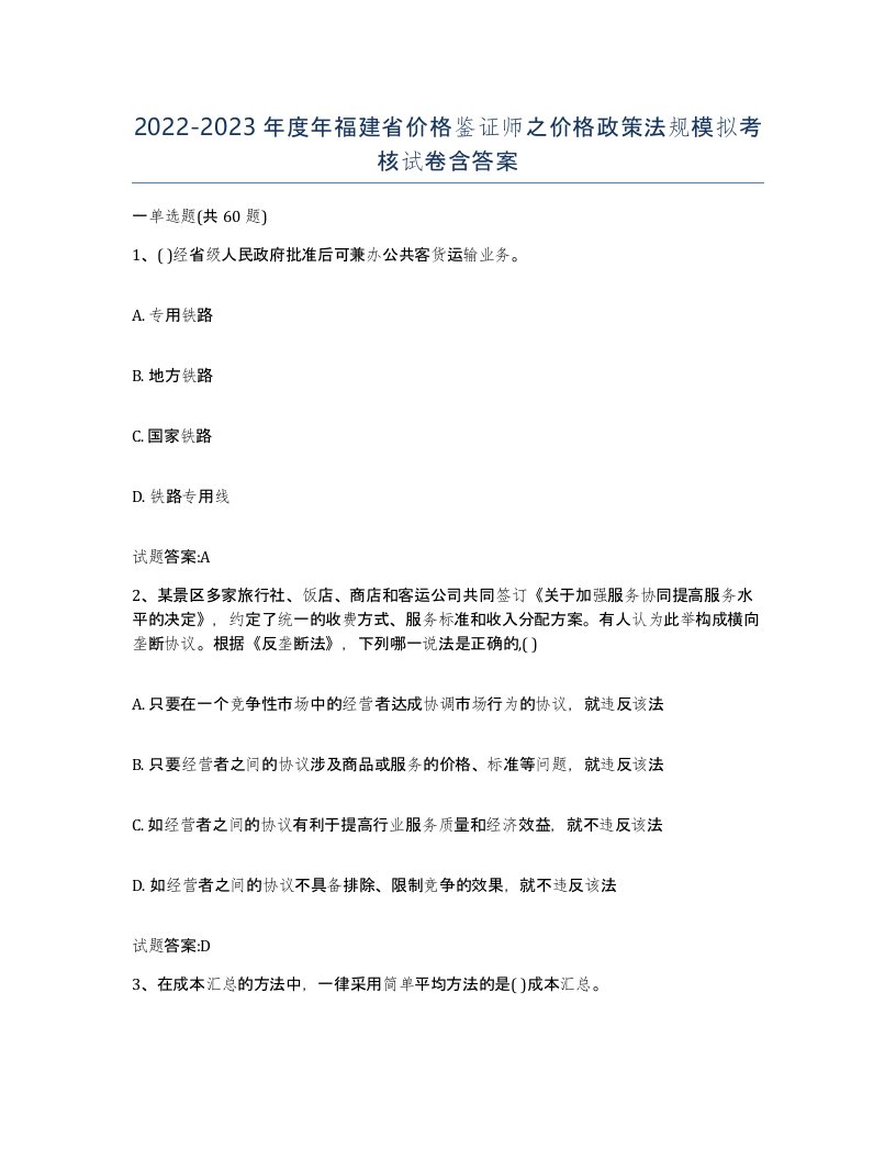 2022-2023年度年福建省价格鉴证师之价格政策法规模拟考核试卷含答案