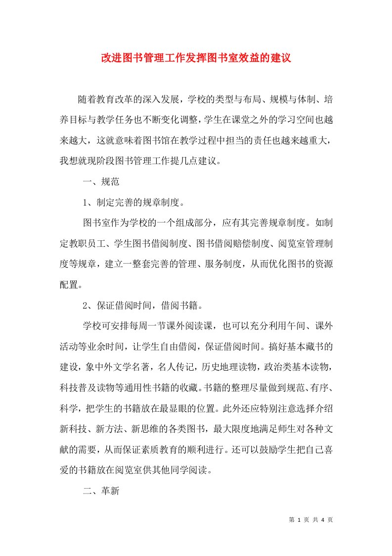 改进图书管理工作发挥图书室效益的建议