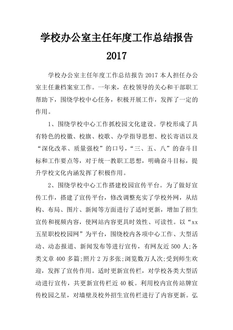 学校办公室主任年度工作总结报告2017