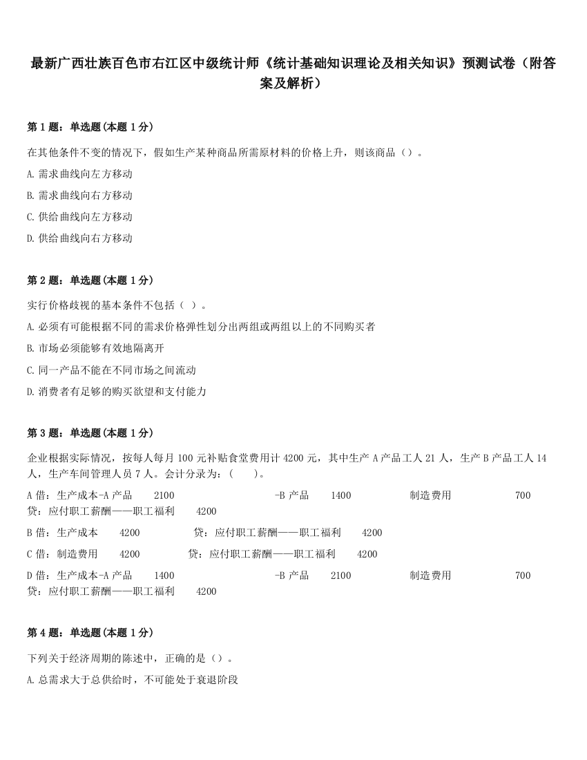 最新广西壮族百色市右江区中级统计师《统计基础知识理论及相关知识》预测试卷（附答案及解析）