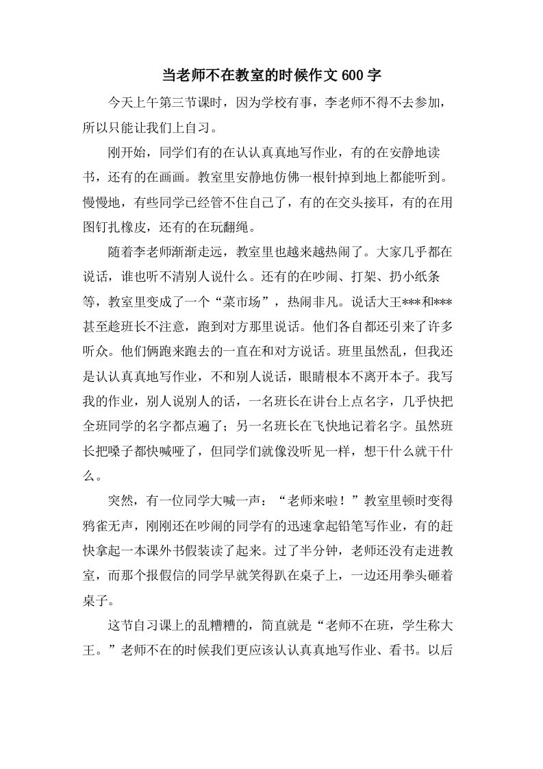 当老师不在教室的时候作文600字