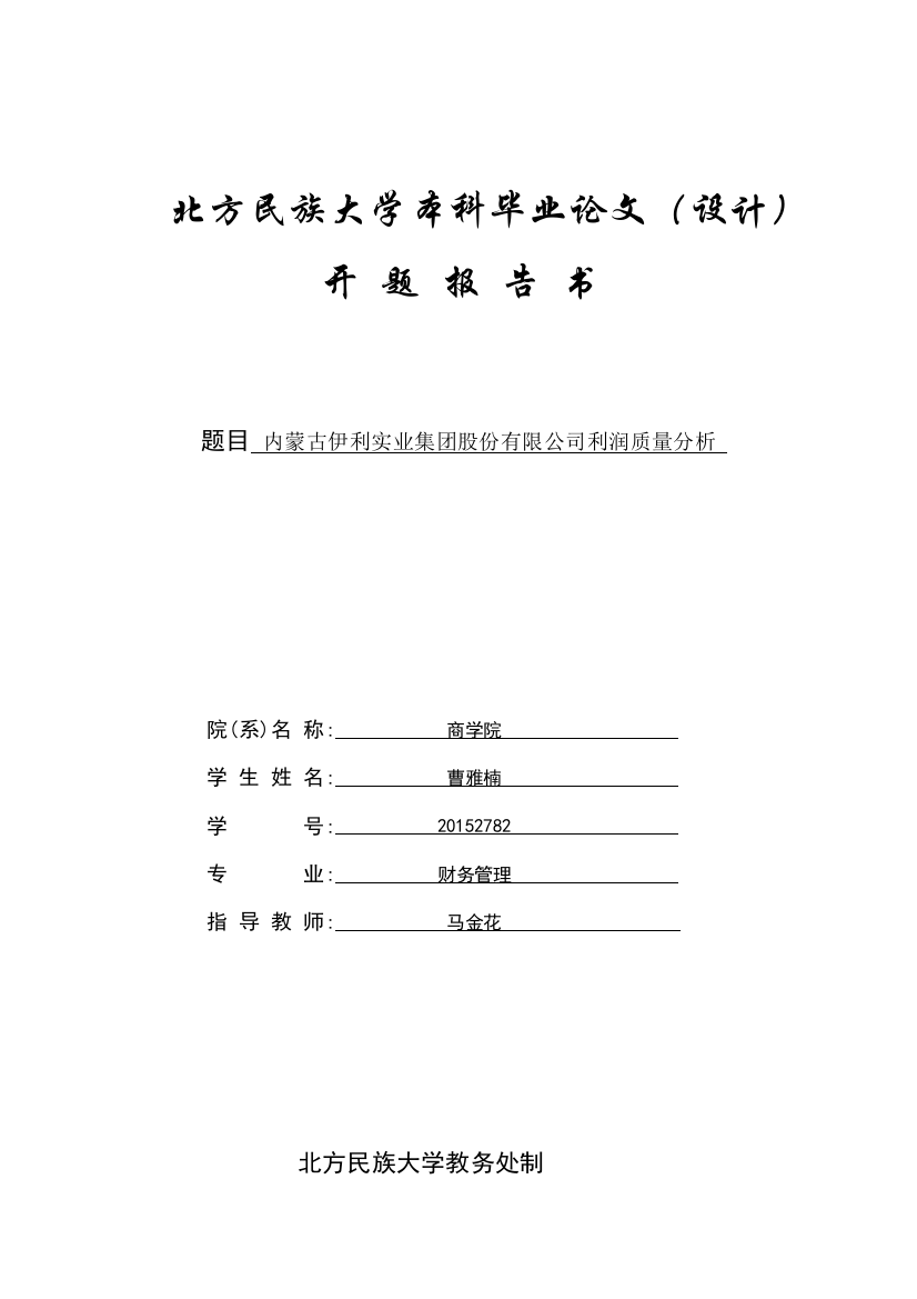 20152782-曹雅楠-内蒙古伊利实业集团股份有限公司利润质量分析