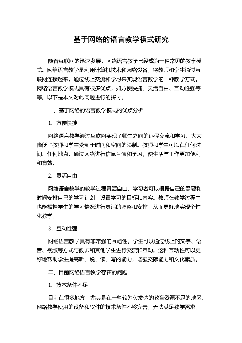 基于网络的语言教学模式研究