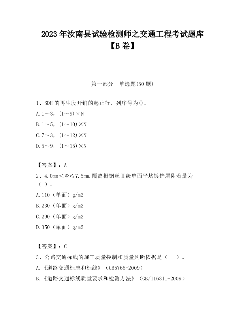 2023年汝南县试验检测师之交通工程考试题库【B卷】