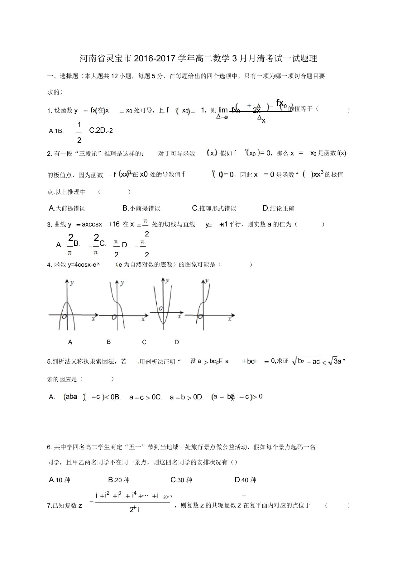 高二数学3月月清考试试题理