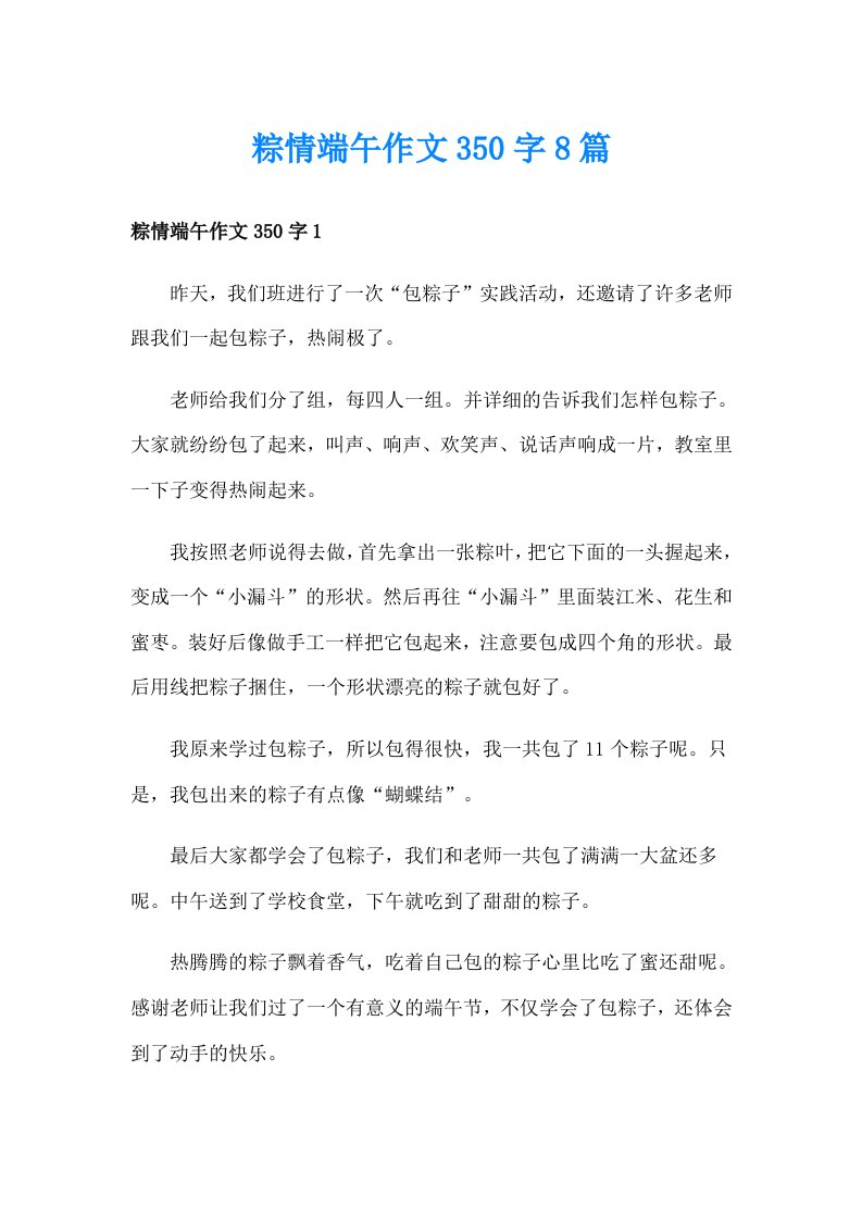 粽情端午作文350字8篇