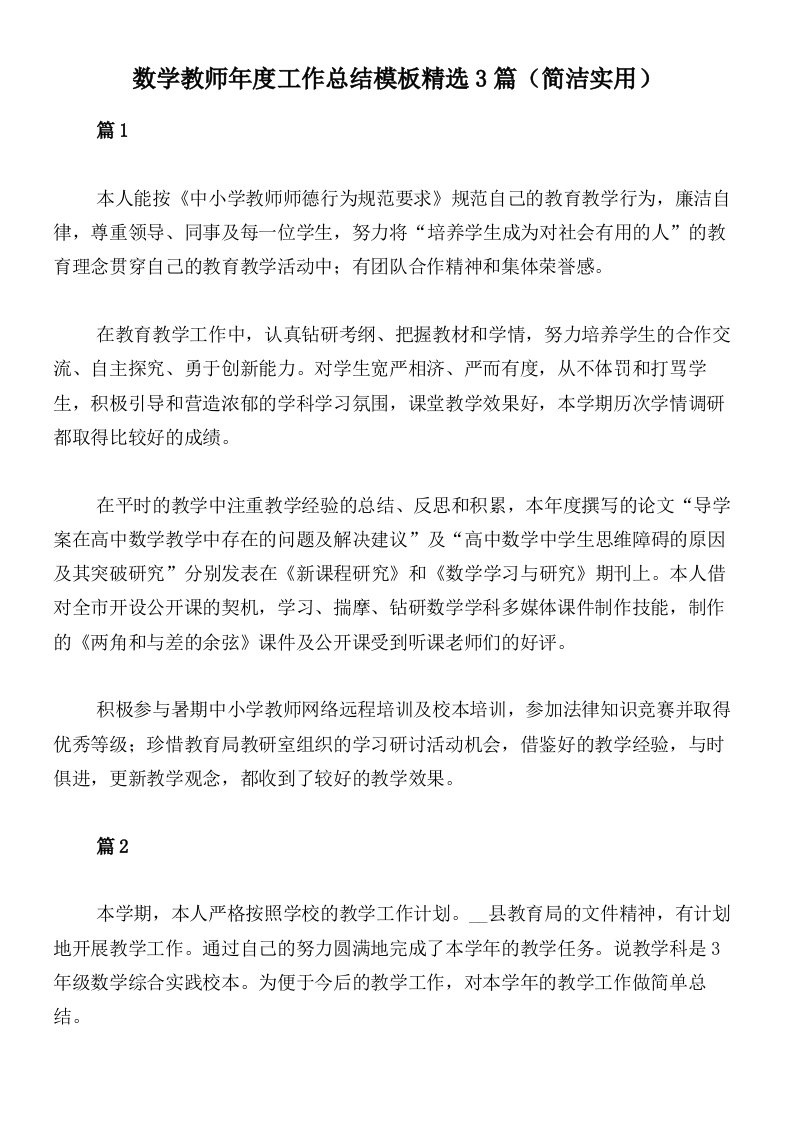 数学教师年度工作总结模板精选3篇（简洁实用）