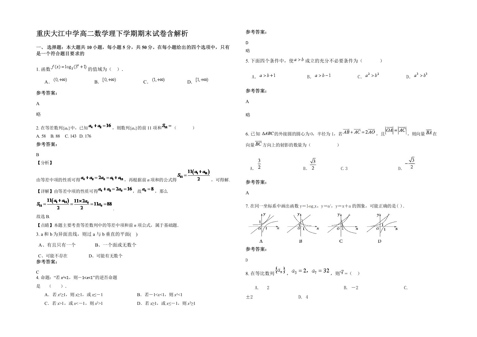 重庆大江中学高二数学理下学期期末试卷含解析