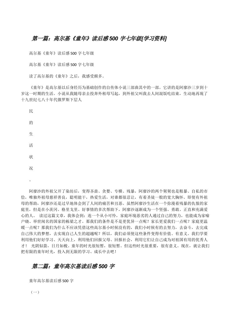 高尔基《童年》读后感500字七年级[学习资料]（最终定稿）[修改版]